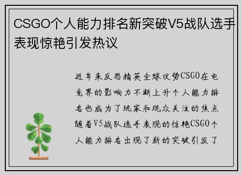 CSGO个人能力排名新突破V5战队选手表现惊艳引发热议