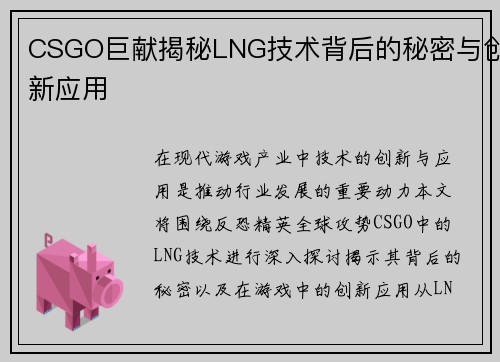 CSGO巨献揭秘LNG技术背后的秘密与创新应用