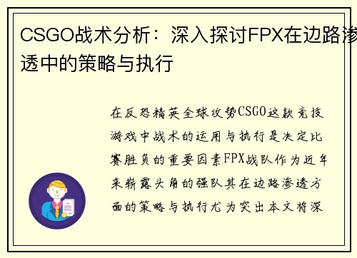 CSGO战术分析：深入探讨FPX在边路渗透中的策略与执行