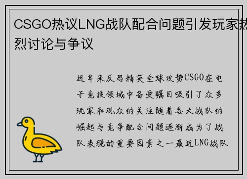 CSGO热议LNG战队配合问题引发玩家热烈讨论与争议