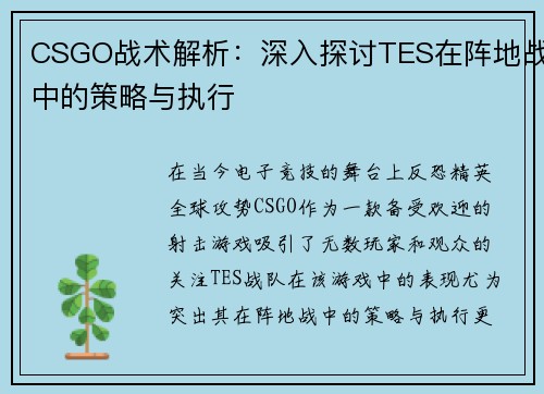 CSGO战术解析：深入探讨TES在阵地战中的策略与执行