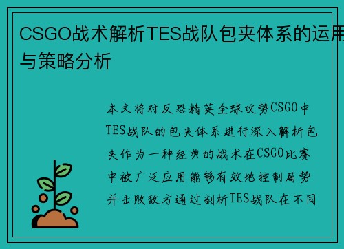 CSGO战术解析TES战队包夹体系的运用与策略分析
