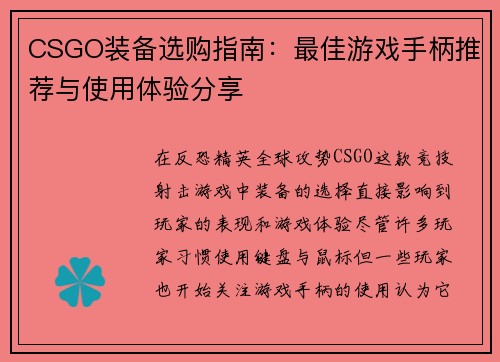 CSGO装备选购指南：最佳游戏手柄推荐与使用体验分享