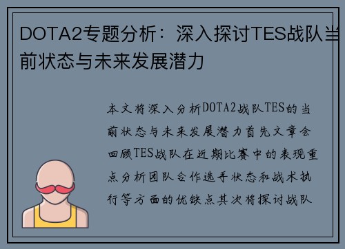 DOTA2专题分析：深入探讨TES战队当前状态与未来发展潜力