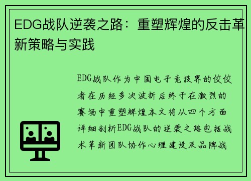 EDG战队逆袭之路：重塑辉煌的反击革新策略与实践