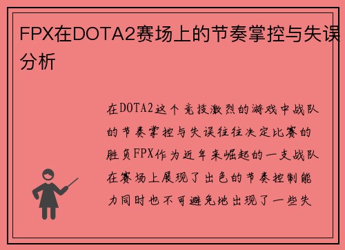FPX在DOTA2赛场上的节奏掌控与失误分析