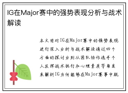IG在Major赛中的强势表现分析与战术解读