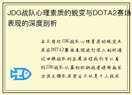 JDG战队心理素质的蜕变与DOTA2赛场表现的深度剖析