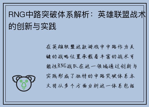 RNG中路突破体系解析：英雄联盟战术的创新与实践