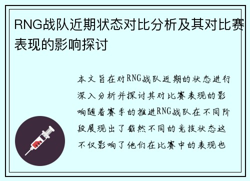 RNG战队近期状态对比分析及其对比赛表现的影响探讨