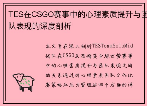 TES在CSGO赛事中的心理素质提升与团队表现的深度剖析