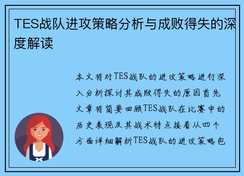 TES战队进攻策略分析与成败得失的深度解读
