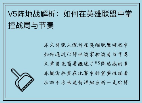 V5阵地战解析：如何在英雄联盟中掌控战局与节奏