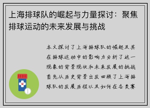 上海排球队的崛起与力量探讨：聚焦排球运动的未来发展与挑战