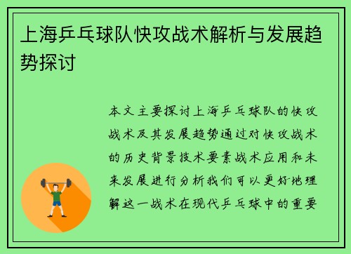 上海乒乓球队快攻战术解析与发展趋势探讨