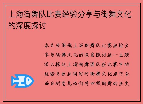 上海街舞队比赛经验分享与街舞文化的深度探讨