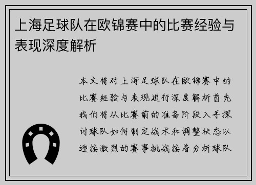 上海足球队在欧锦赛中的比赛经验与表现深度解析