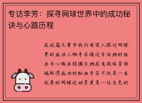 专访李芳：探寻网球世界中的成功秘诀与心路历程