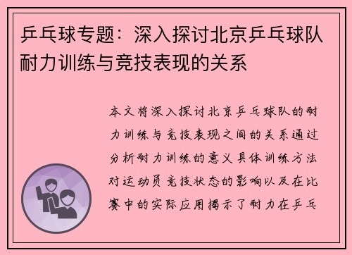 乒乓球专题：深入探讨北京乒乓球队耐力训练与竞技表现的关系
