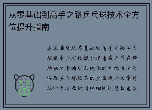 从零基础到高手之路乒乓球技术全方位提升指南