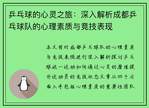 乒乓球的心灵之旅：深入解析成都乒乓球队的心理素质与竞技表现