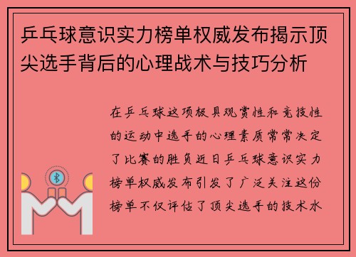 乒乓球意识实力榜单权威发布揭示顶尖选手背后的心理战术与技巧分析