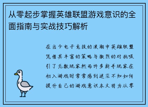 从零起步掌握英雄联盟游戏意识的全面指南与实战技巧解析