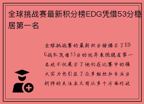 全球挑战赛最新积分榜EDG凭借53分稳居第一名