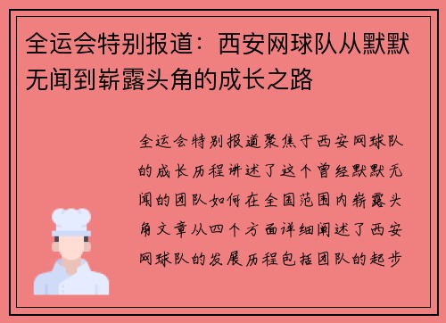 全运会特别报道：西安网球队从默默无闻到崭露头角的成长之路
