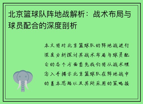 北京篮球队阵地战解析：战术布局与球员配合的深度剖析